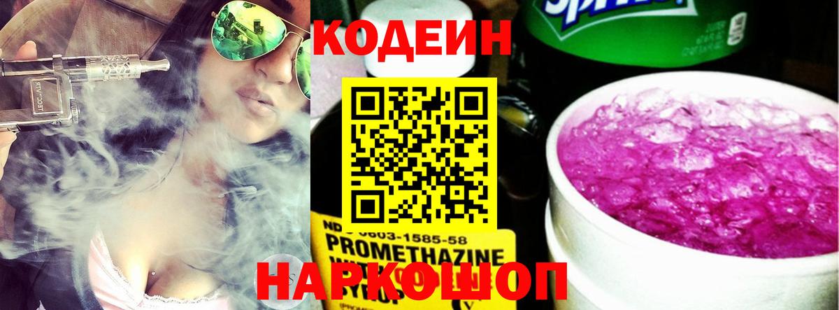 Нарьян-Мар  Кодеин напиток Lean (лин)  Вход с VPN  Кодеин Purple Drank 